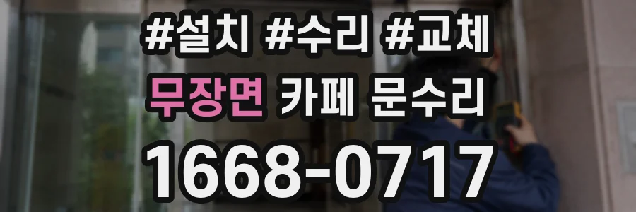 무장면 카페 문수리