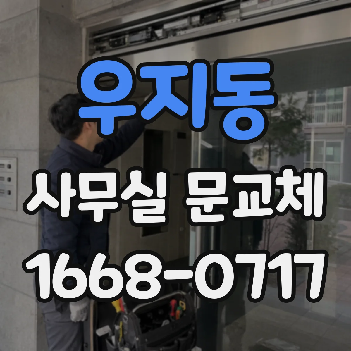 우지동 사무실 문교체
