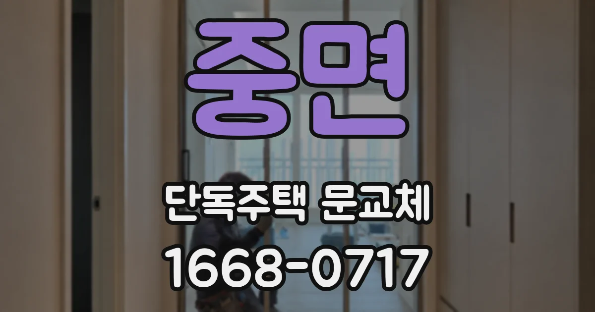 중면 단독주택 문교체