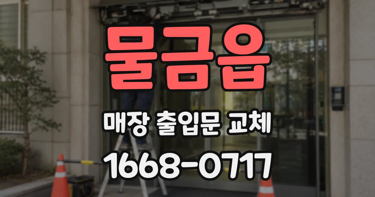 물금읍 매장 출입문 교체