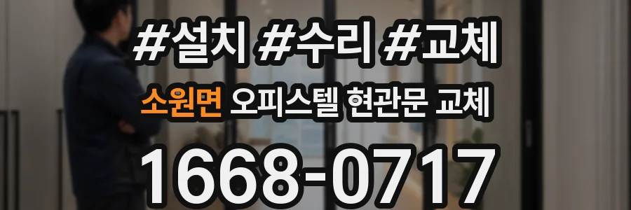 소원면 오피스텔 현관문 교체