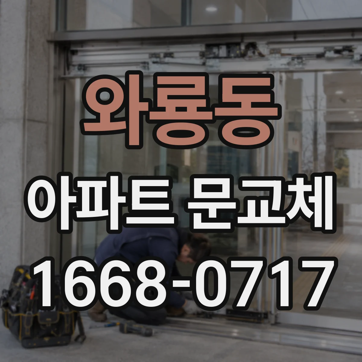 와룡동 아파트 문교체