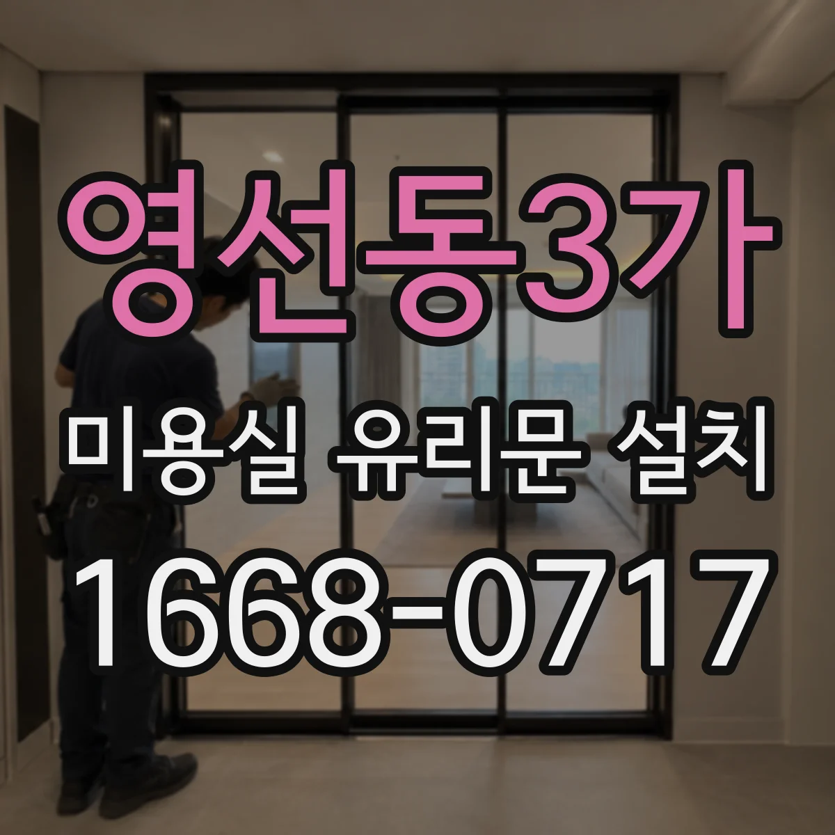 영선동3가 미용실 유리문 설치