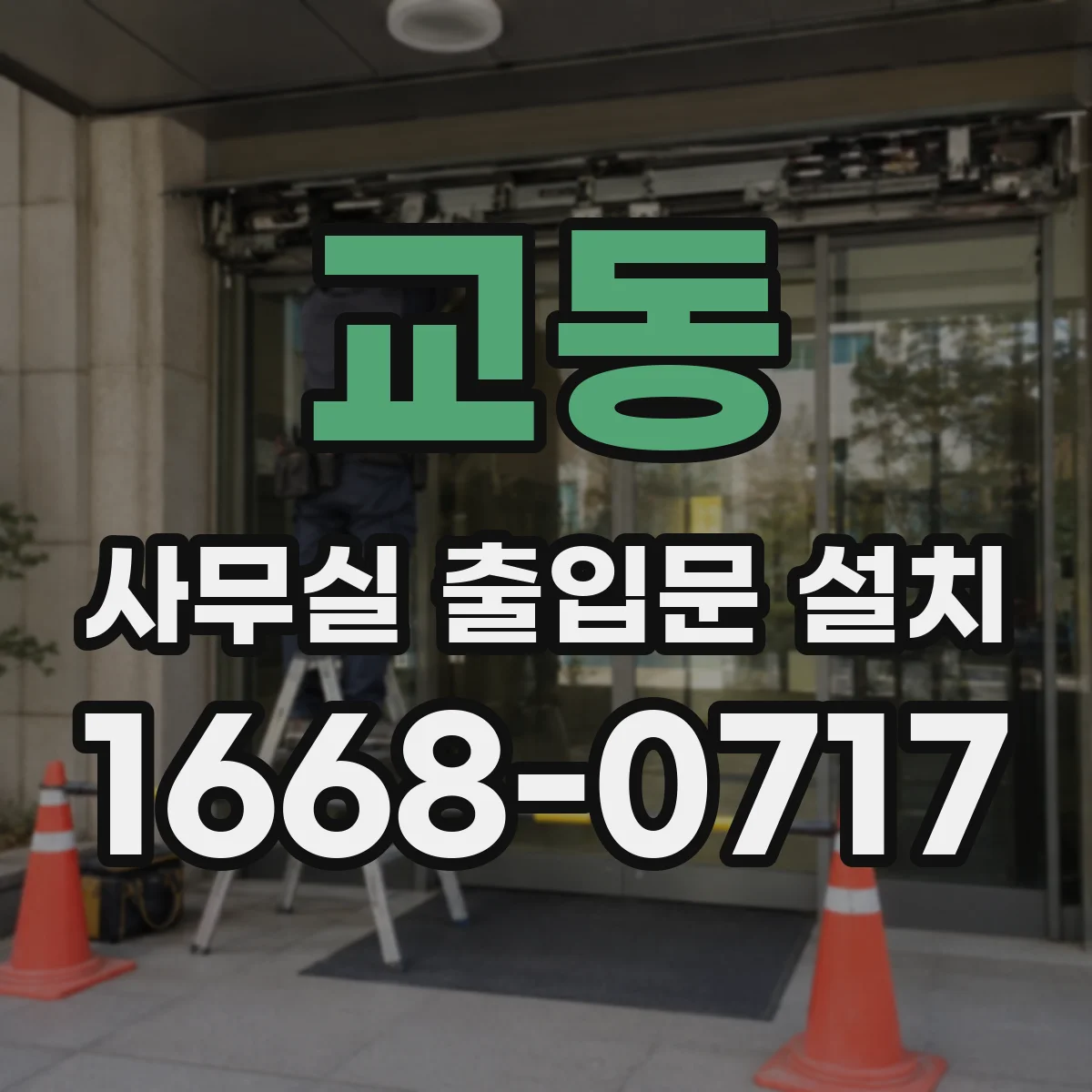 교동 사무실 출입문 설치