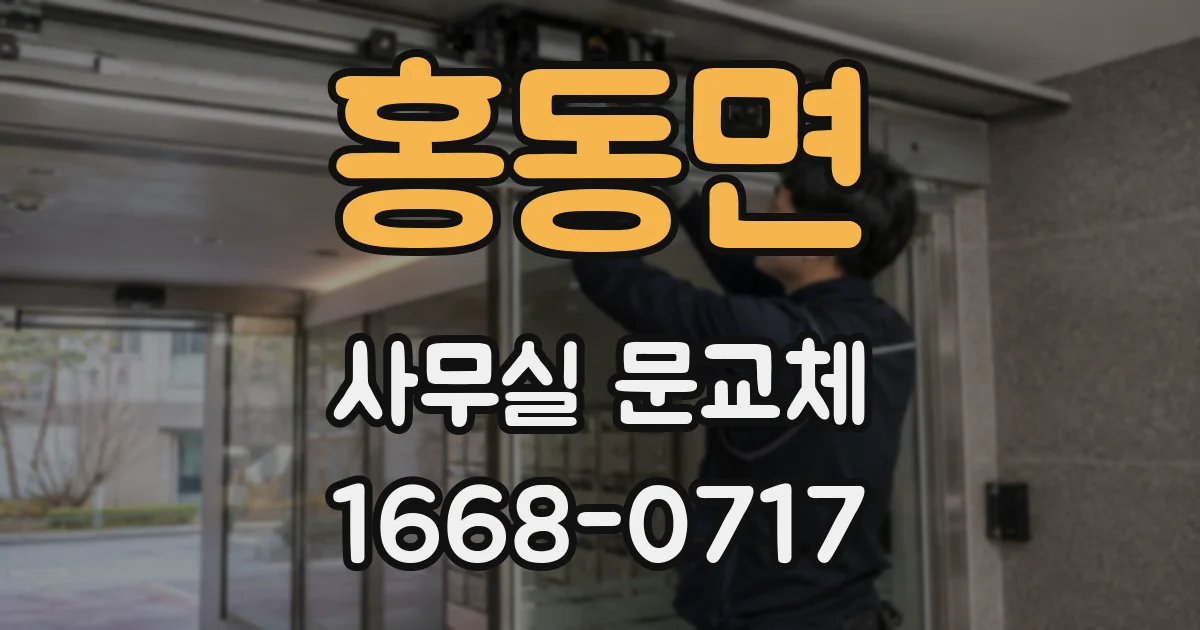 홍동면 사무실 문교체