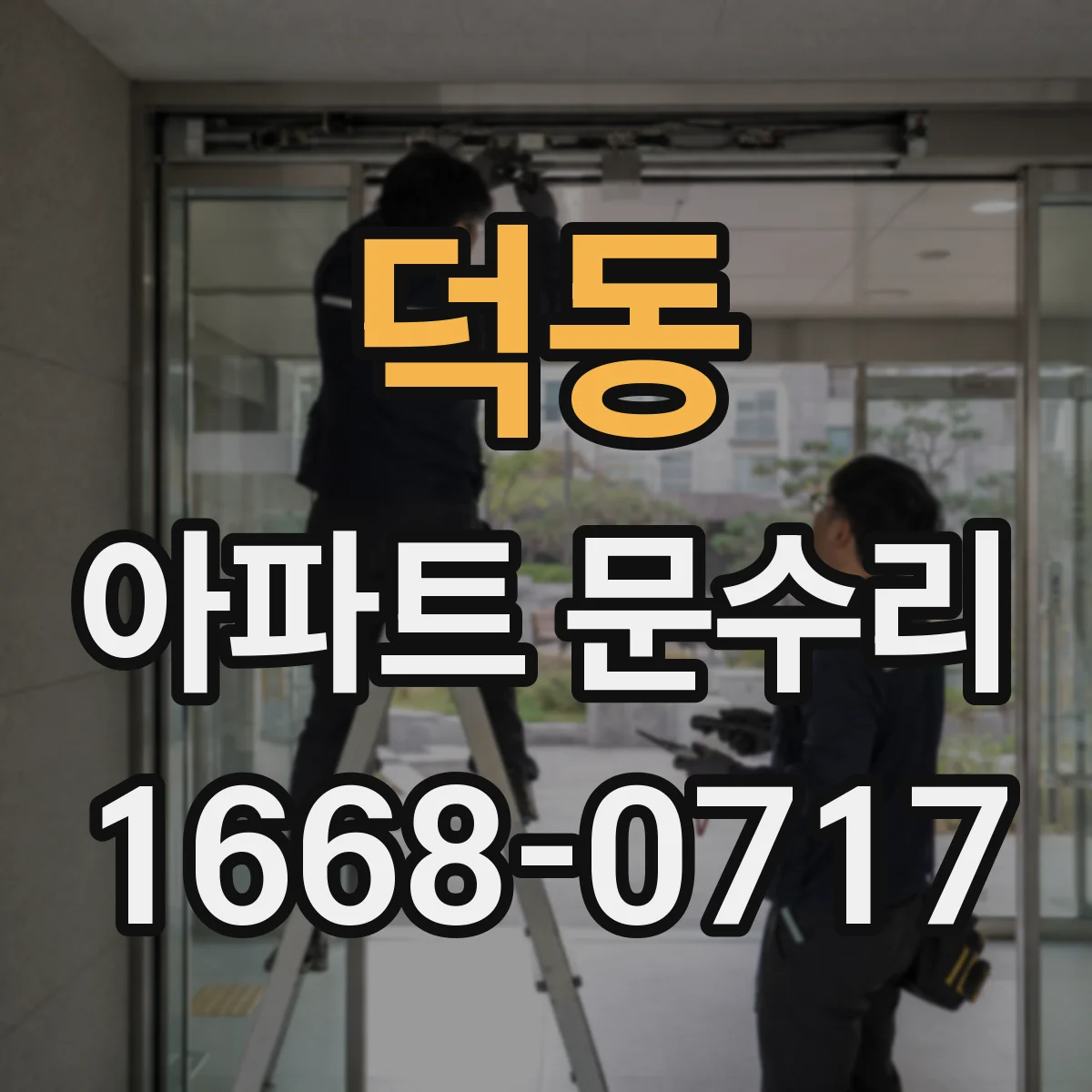 덕동 아파트 문수리