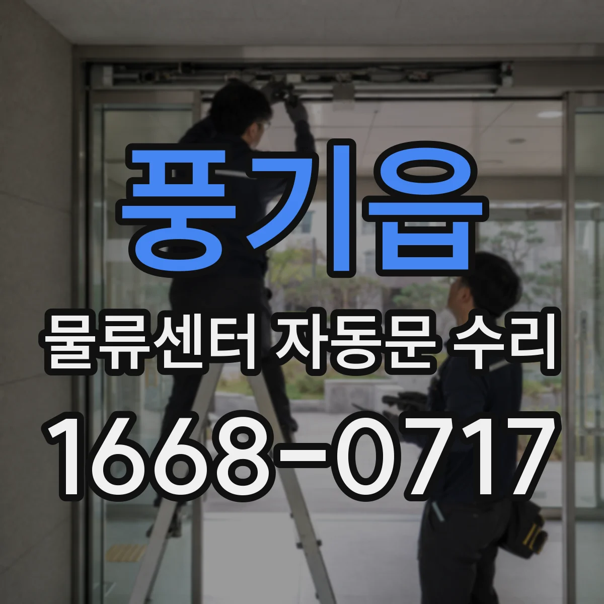 풍기읍 물류센터 자동문 수리