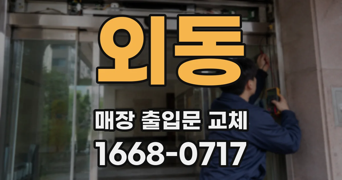 외동 매장 출입문 교체