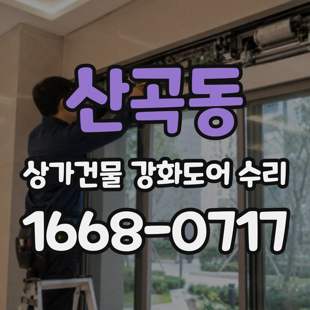 산곡동 상가건물 강화도어 수리