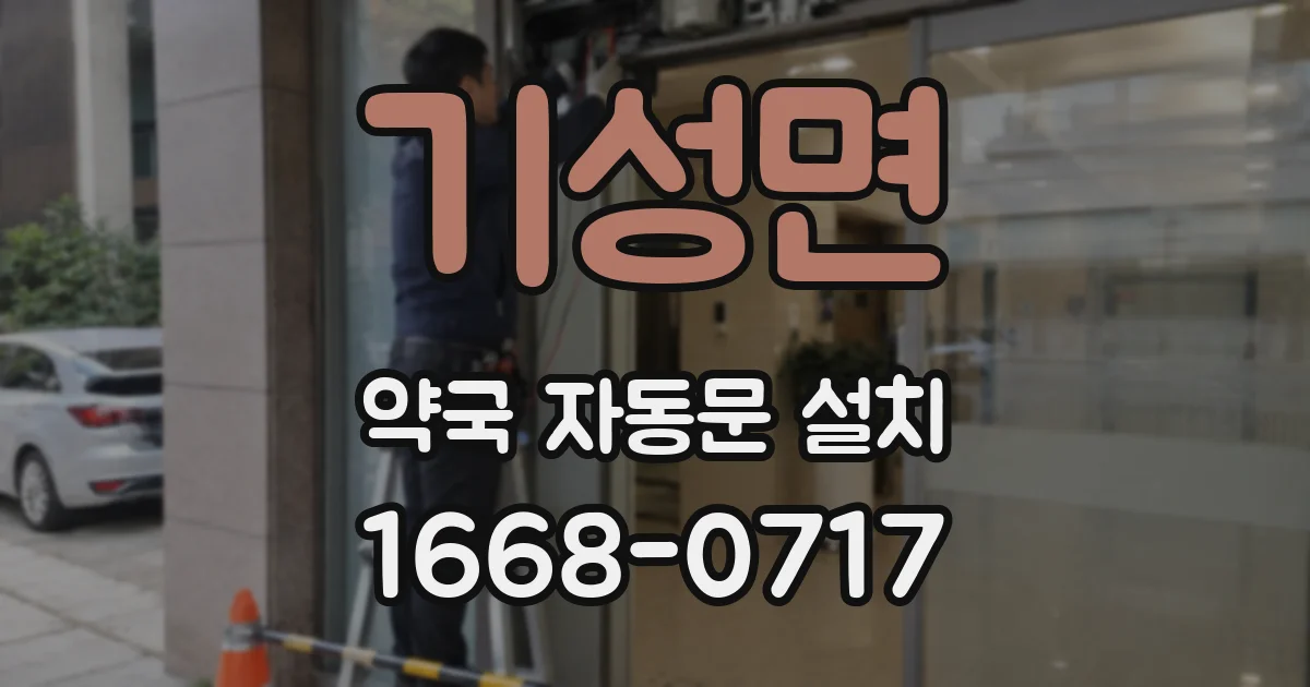기성면 약국 자동문 설치