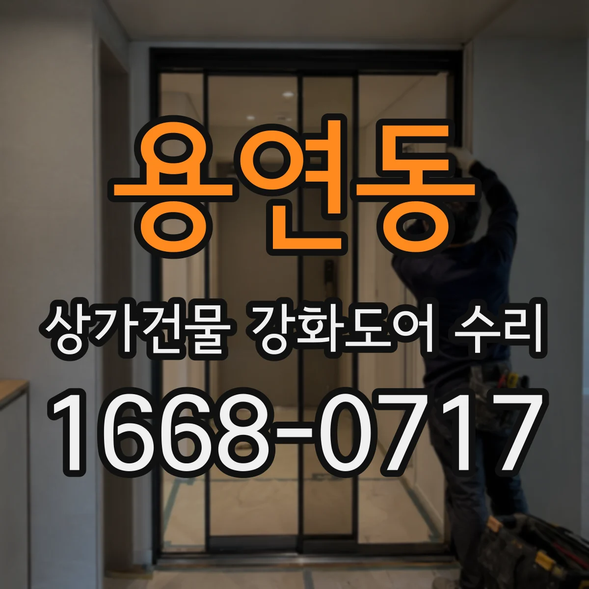 용연동 상가건물 강화도어 수리