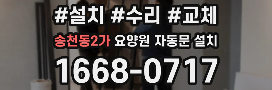 송천동2가 요양원 자동문 설치