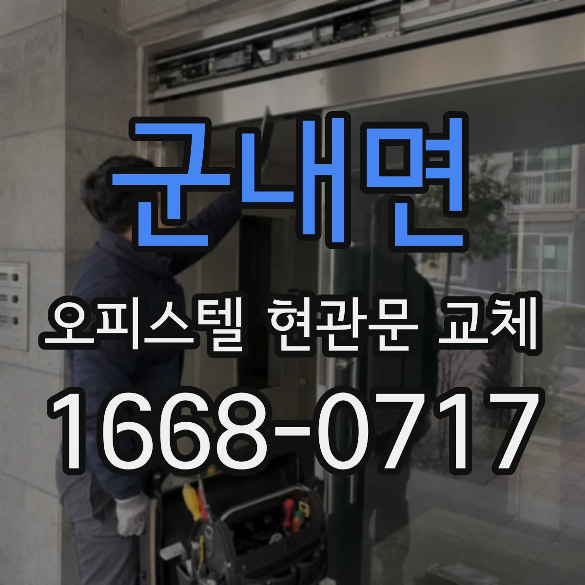 군내면 오피스텔 현관문 교체