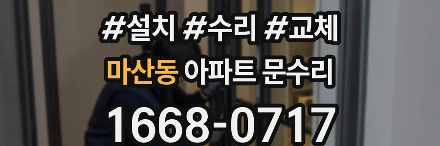 마산동 아파트 문수리