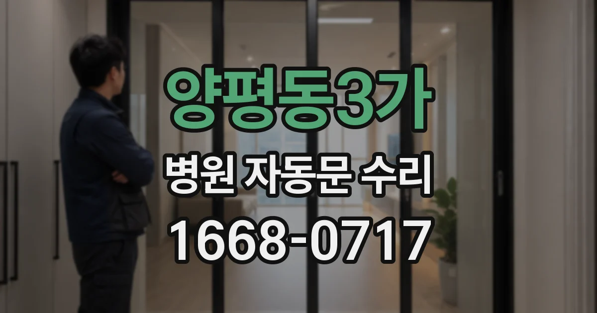 양평동3가 병원 자동문 수리