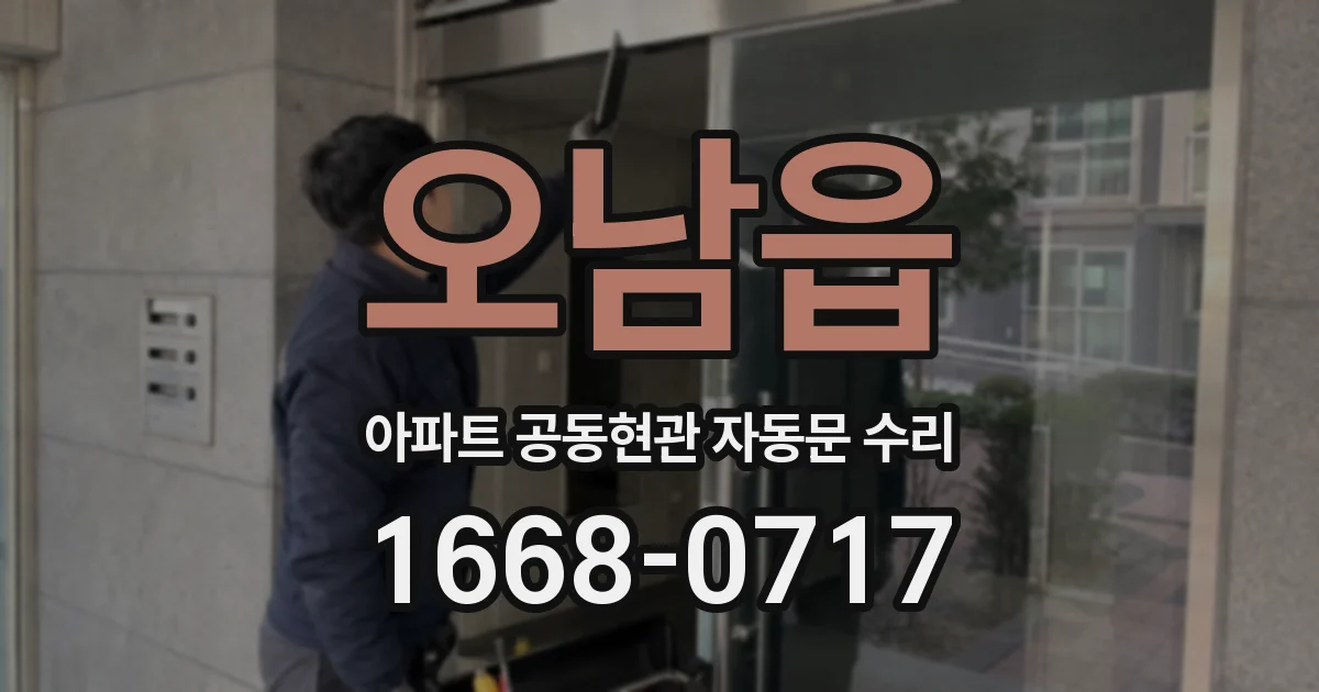 오남읍 아파트 공동현관 자동문 수리