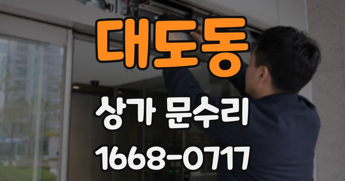 대도동 상가 문수리