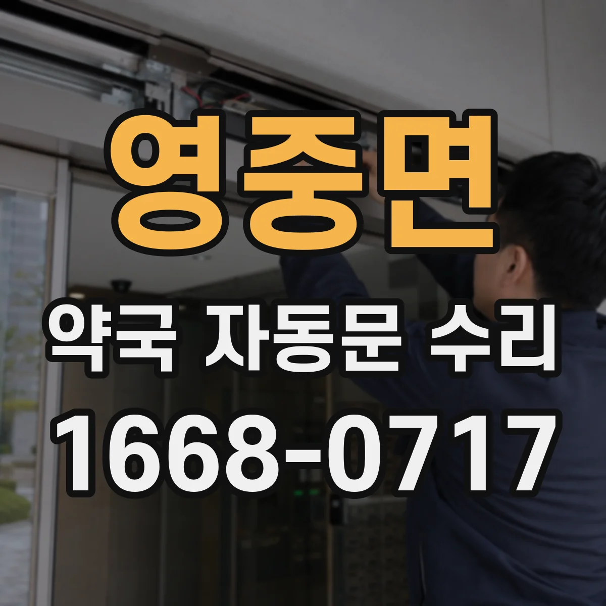 영중면 약국 자동문 수리