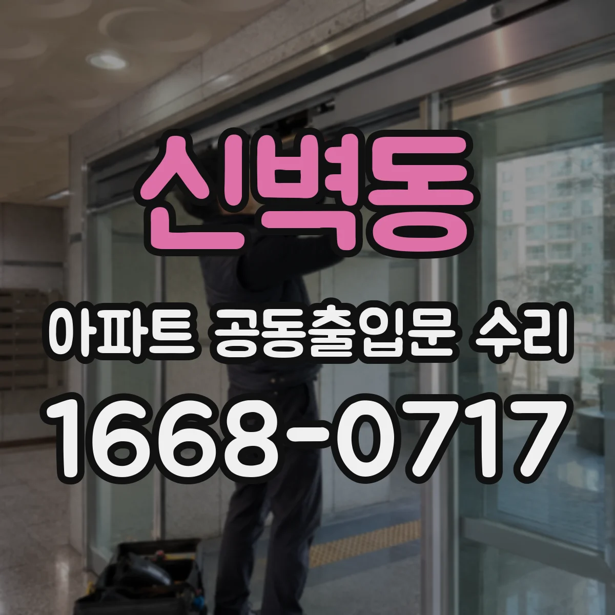 신벽동 아파트 공동출입문 수리