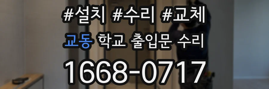 교동 학교 출입문 수리