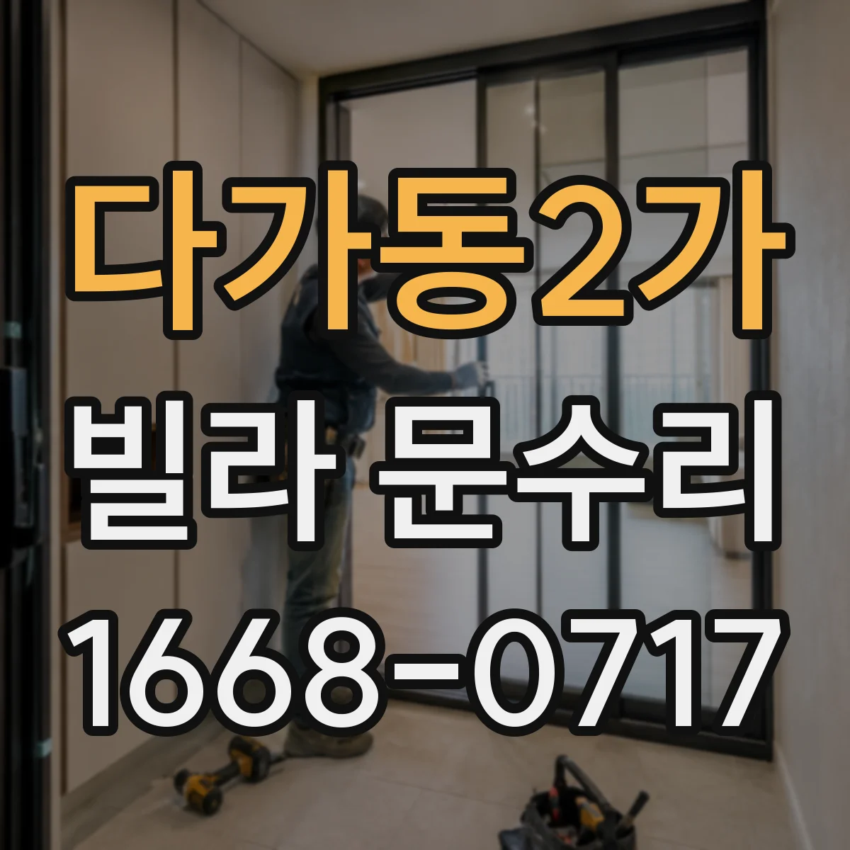 다가동2가 빌라 문수리