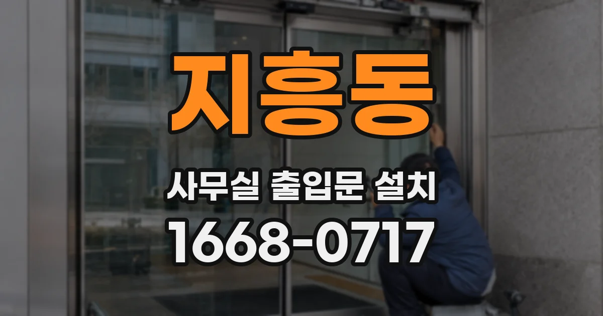 지흥동 사무실 출입문 설치