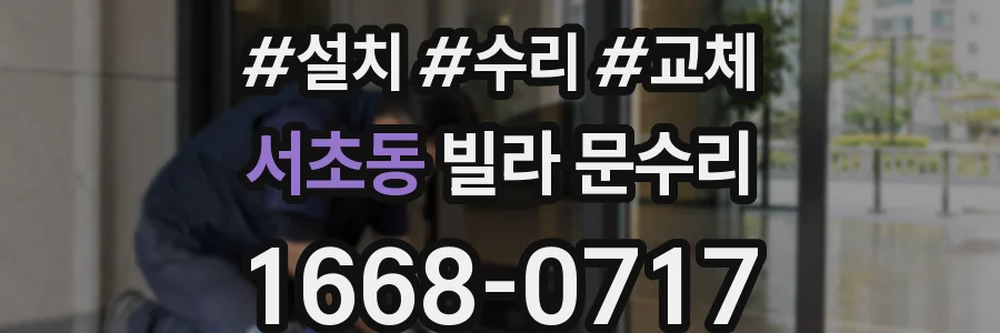 서초동 빌라 문수리