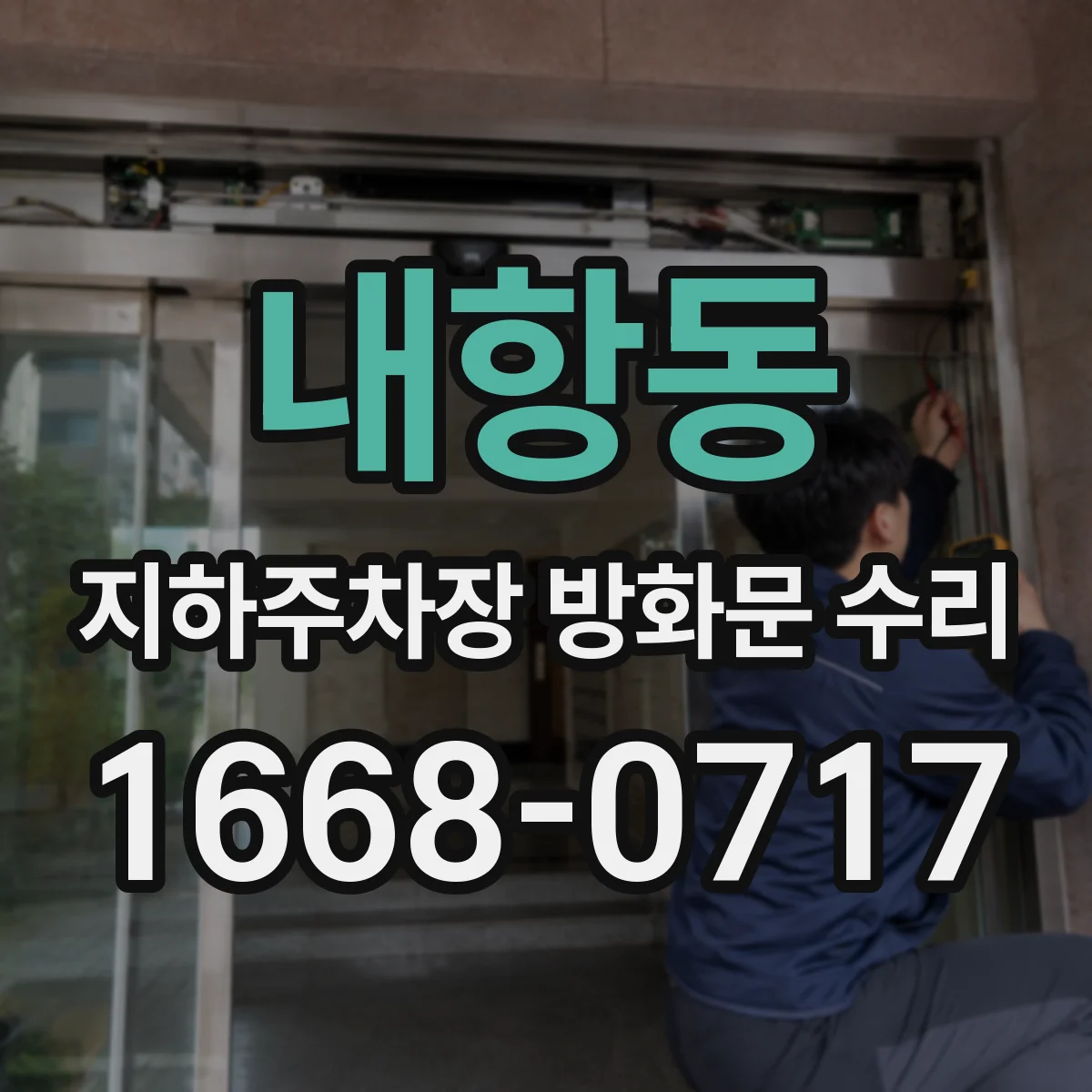 내항동 지하주차장 방화문 수리