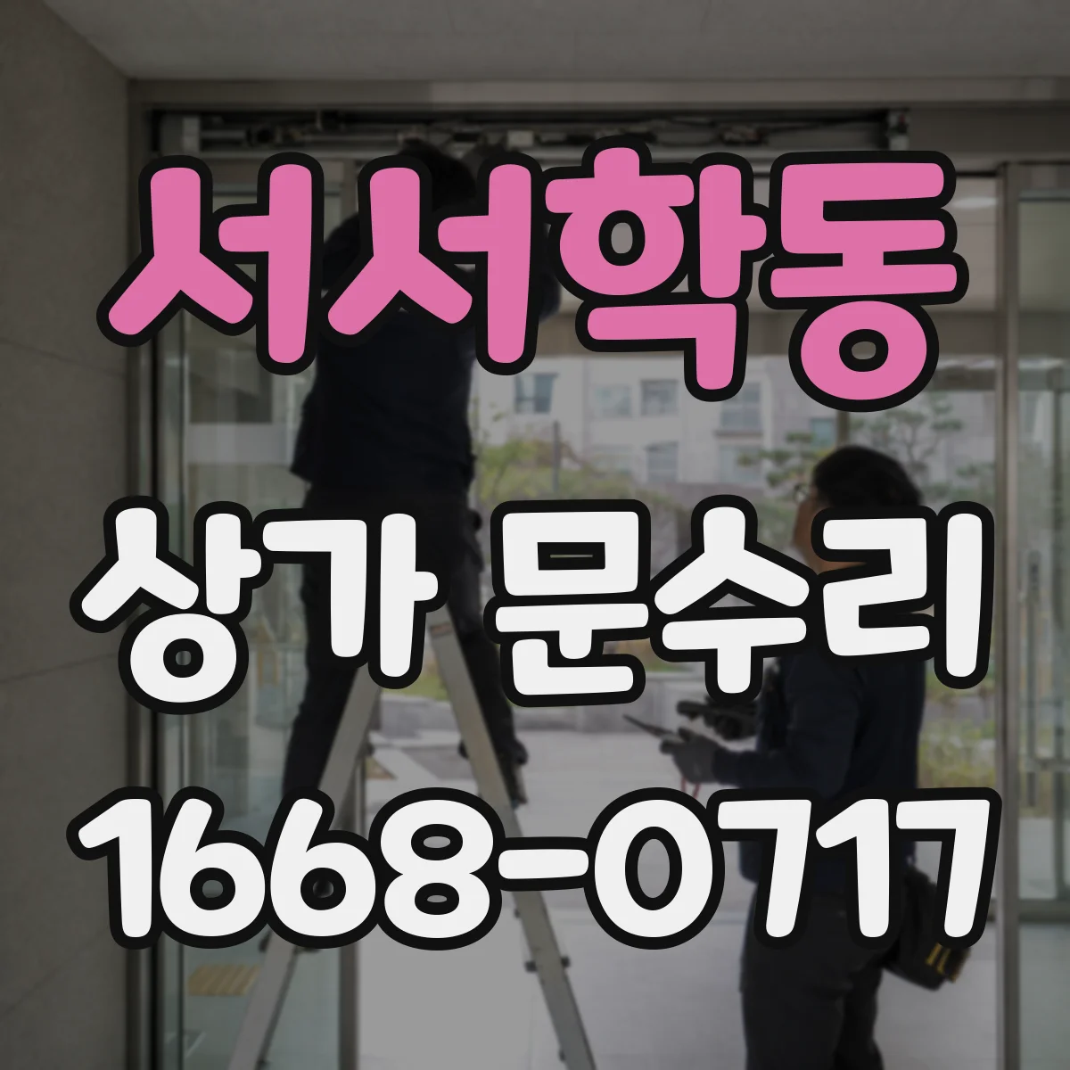 서서학동 상가 문수리