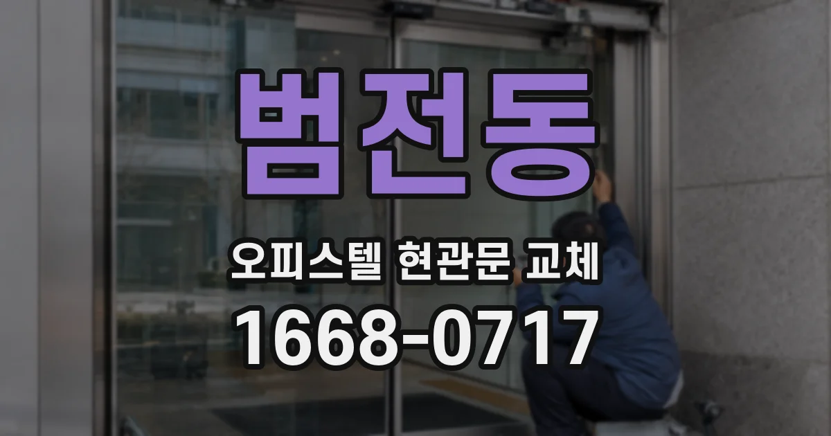 범전동 오피스텔 현관문 교체
