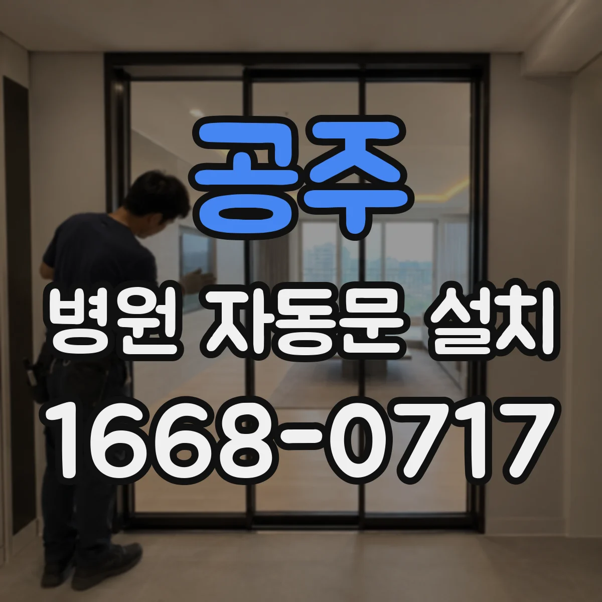 공주 병원 자동문 설치 번호·카드 연동 출입관리 옵션 구성