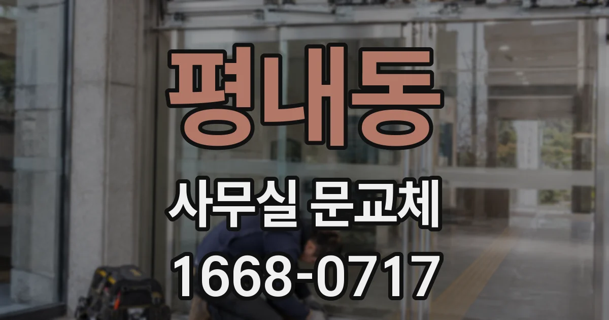 평내동 사무실 문교체