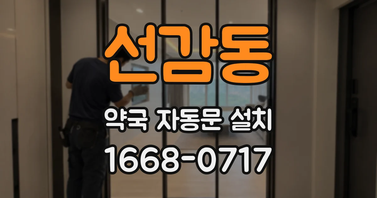 선감동 약국 자동문 설치