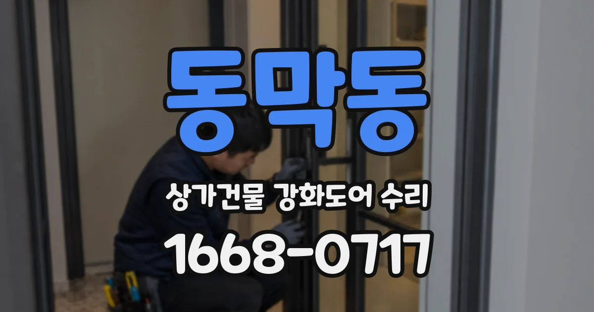동막동 상가건물 강화도어 수리