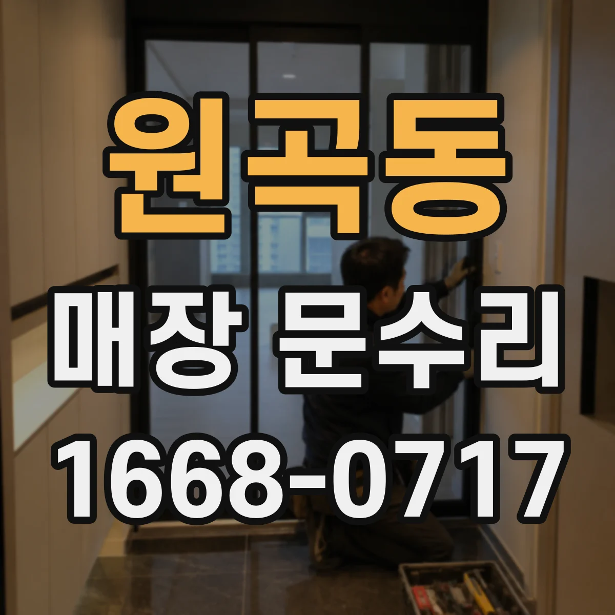원곡동 매장 문수리