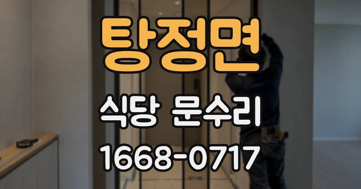 탕정면 식당 문수리