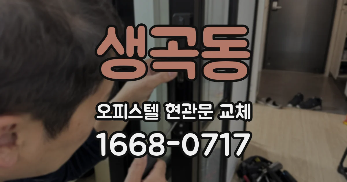생곡동 오피스텔 현관문 교체