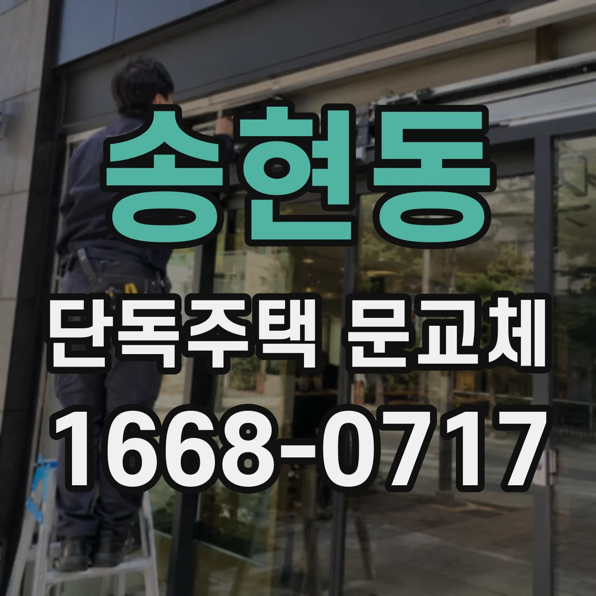 송현동 단독주택 문교체