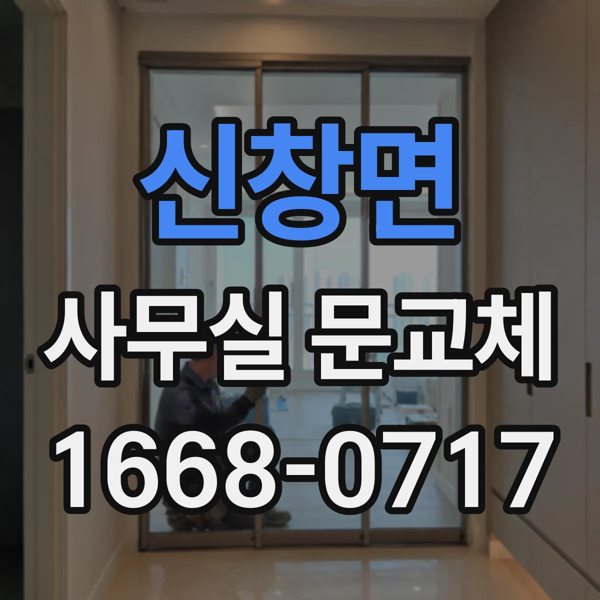 신창면 사무실 문교체