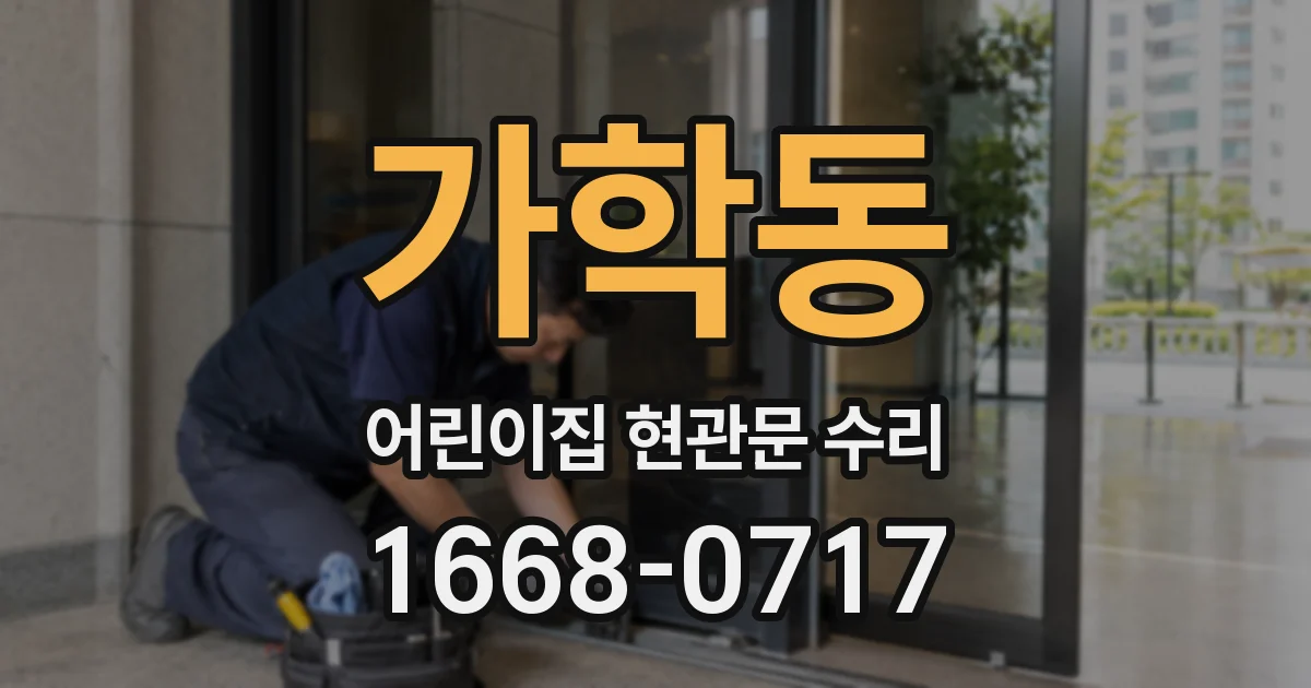 가학동 어린이집 현관문 수리