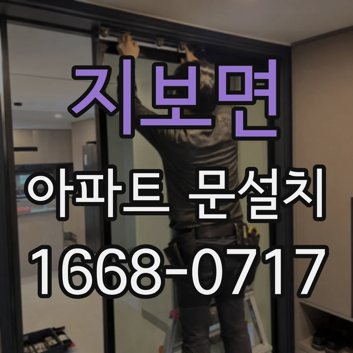 지보면 아파트 문설치