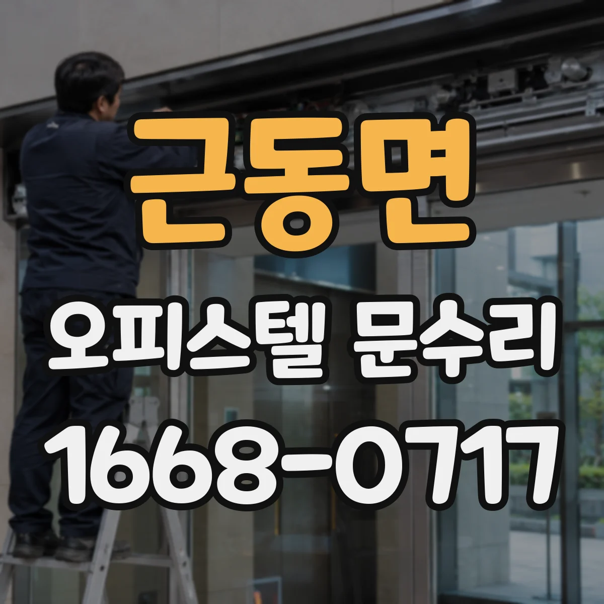 근동면 오피스텔 문수리