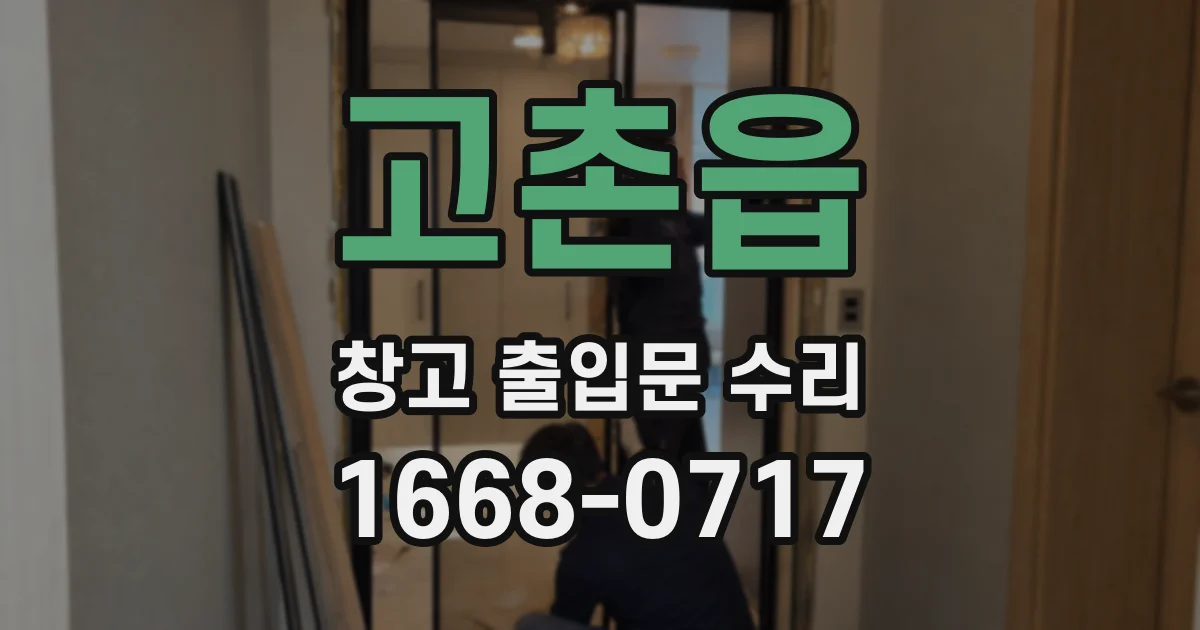 고촌읍 창고 출입문 수리