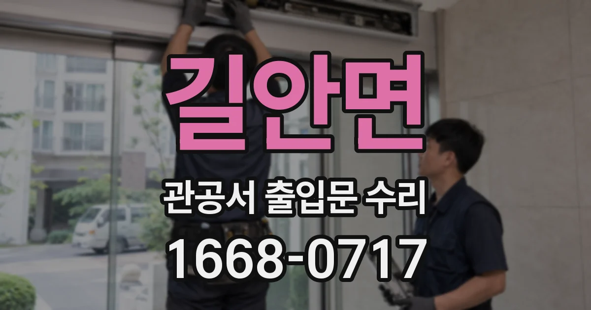 길안면 관공서 출입문 수리