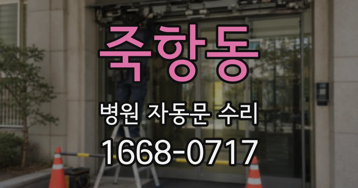 죽항동 병원 자동문 수리