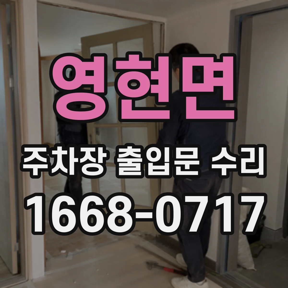 영현면 주차장 출입문 수리