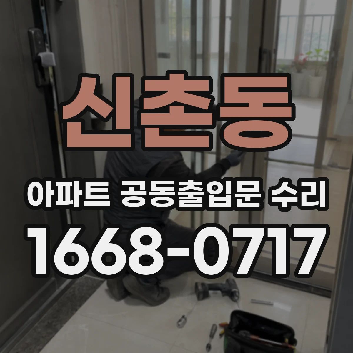 신촌동 아파트 공동출입문 수리
