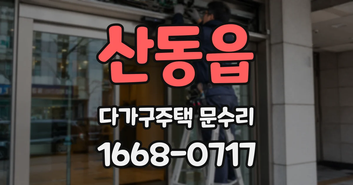 산동읍 다가구주택 문수리