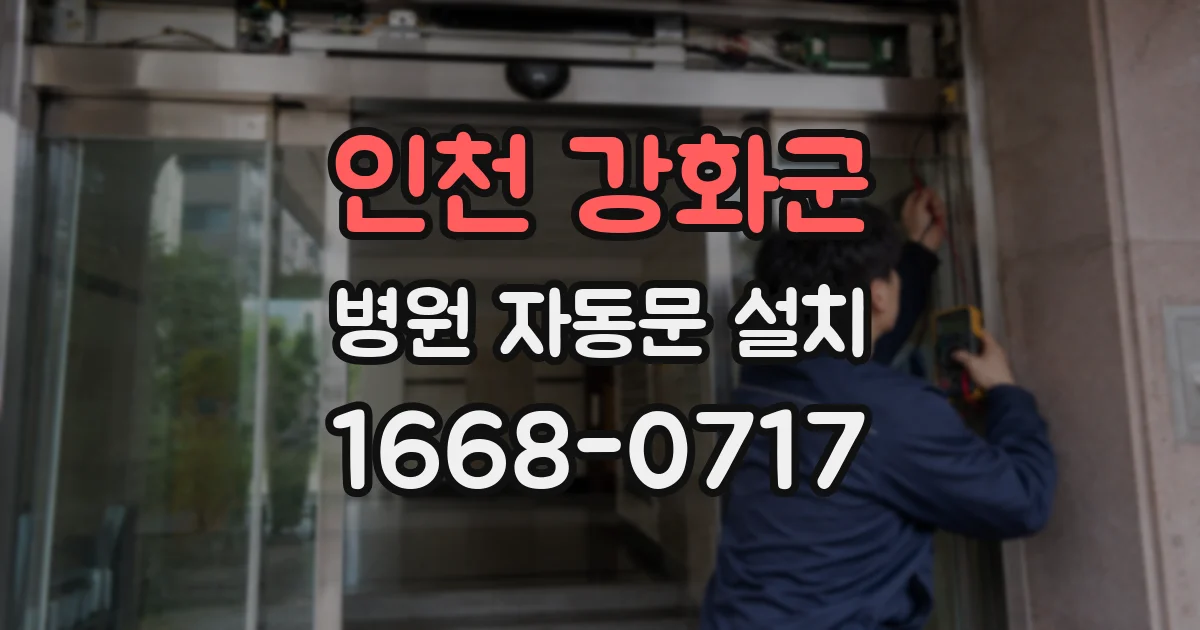 인천 강화군 병원 자동문 설치