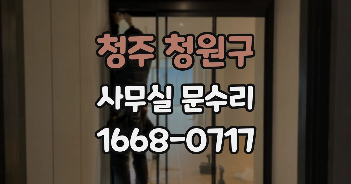 청주 청원구 사무실 문수리